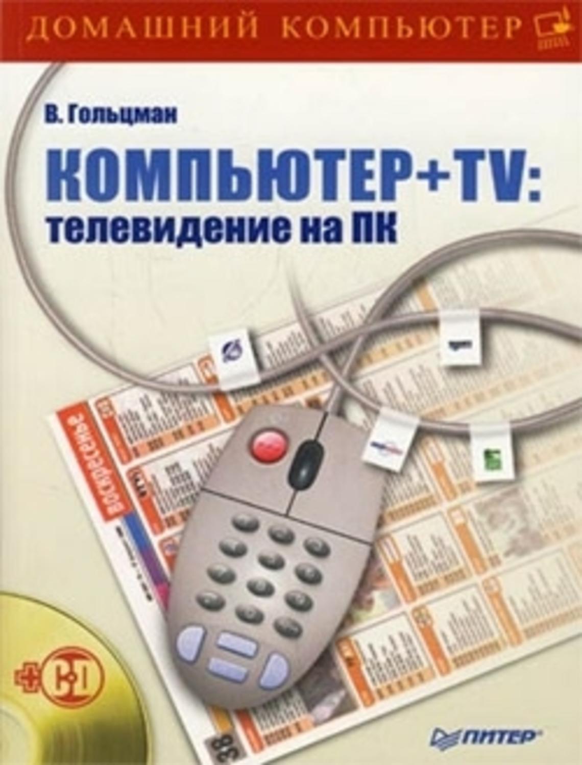 Обложка книги «Компьютер + TV: телевидение на ПК»