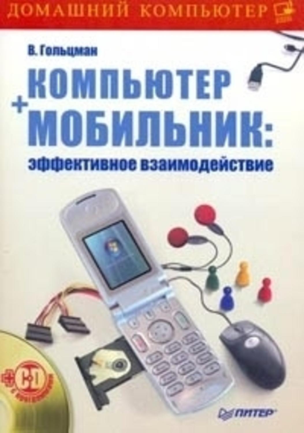 Обложка книги «Компьютер + мобильник: эффективное взаимодействие»