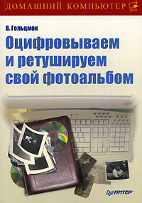 Обложка книги «Оцифровываем и ретушируем свой фотоальбом»