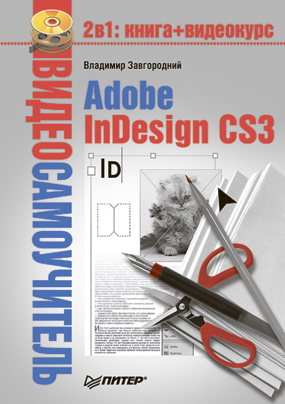 Обложка книги «Adobe InDesign CS3»