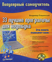 Обложка книги «33 лучшие программы для ноутбука. Популярный самоучитель»