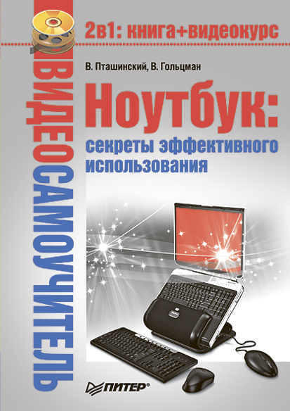 Обложка книги «Ноутбук: секреты эффективного использования»