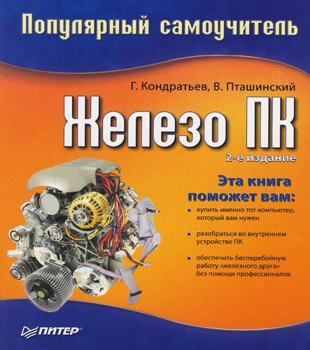 Обложка книги «Железо ПК. Популярный самоучитель»