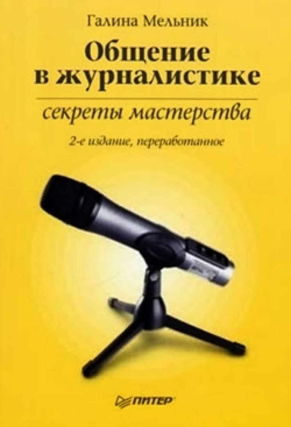 Обложка книги «Общение в журналистике: секреты мастерства»