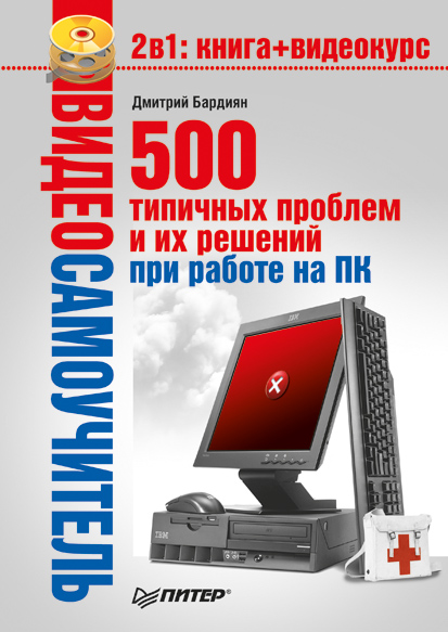 Обложка книги «500 типичных проблем и их решений при работе на ПК»