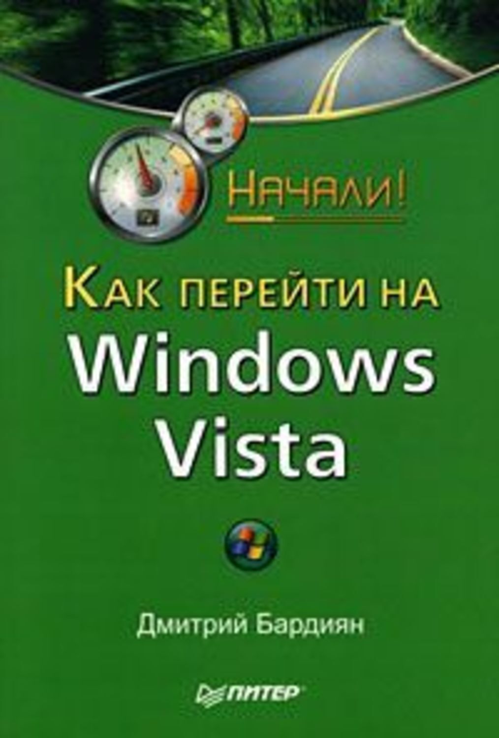 Обложка книги «Как перейти на Windows Vista. Начали!»