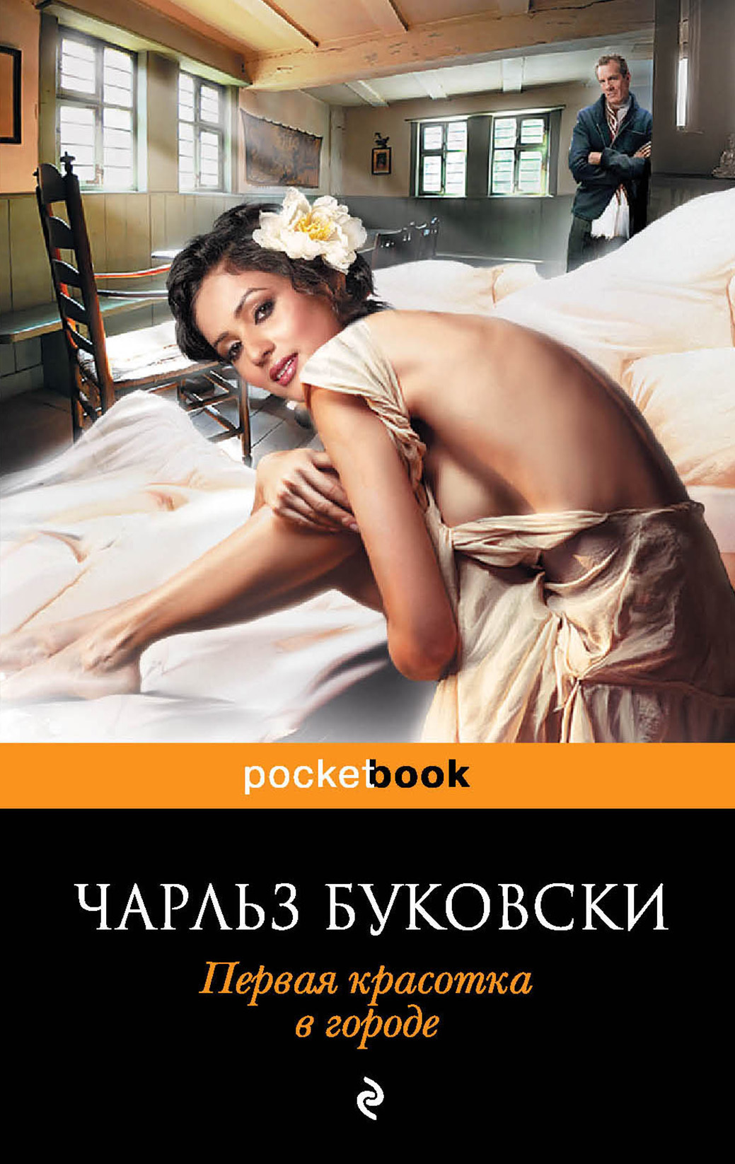 Обложка книги «Первая красотка в городе»