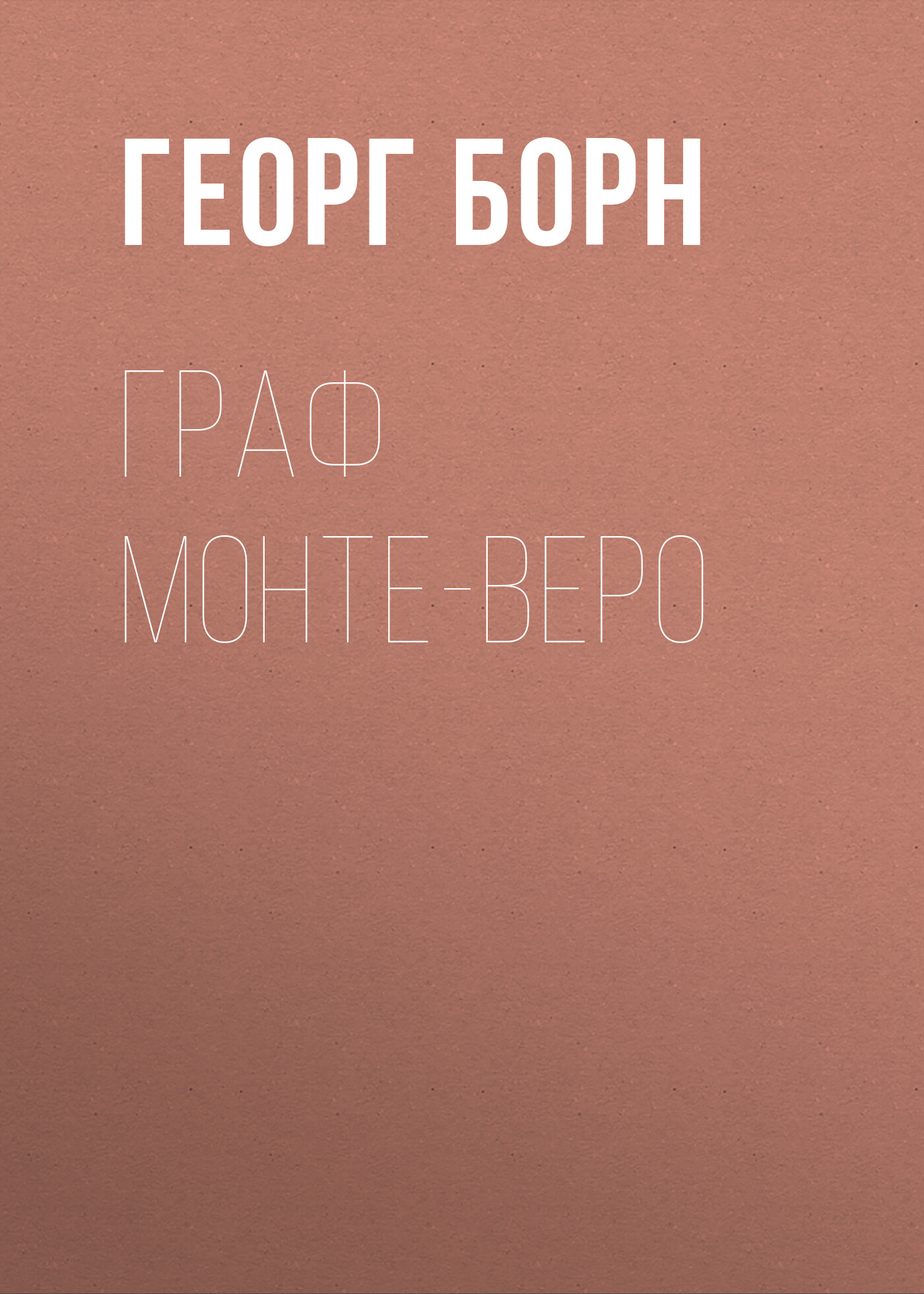 Обложка книги «Граф Монте-Веро»