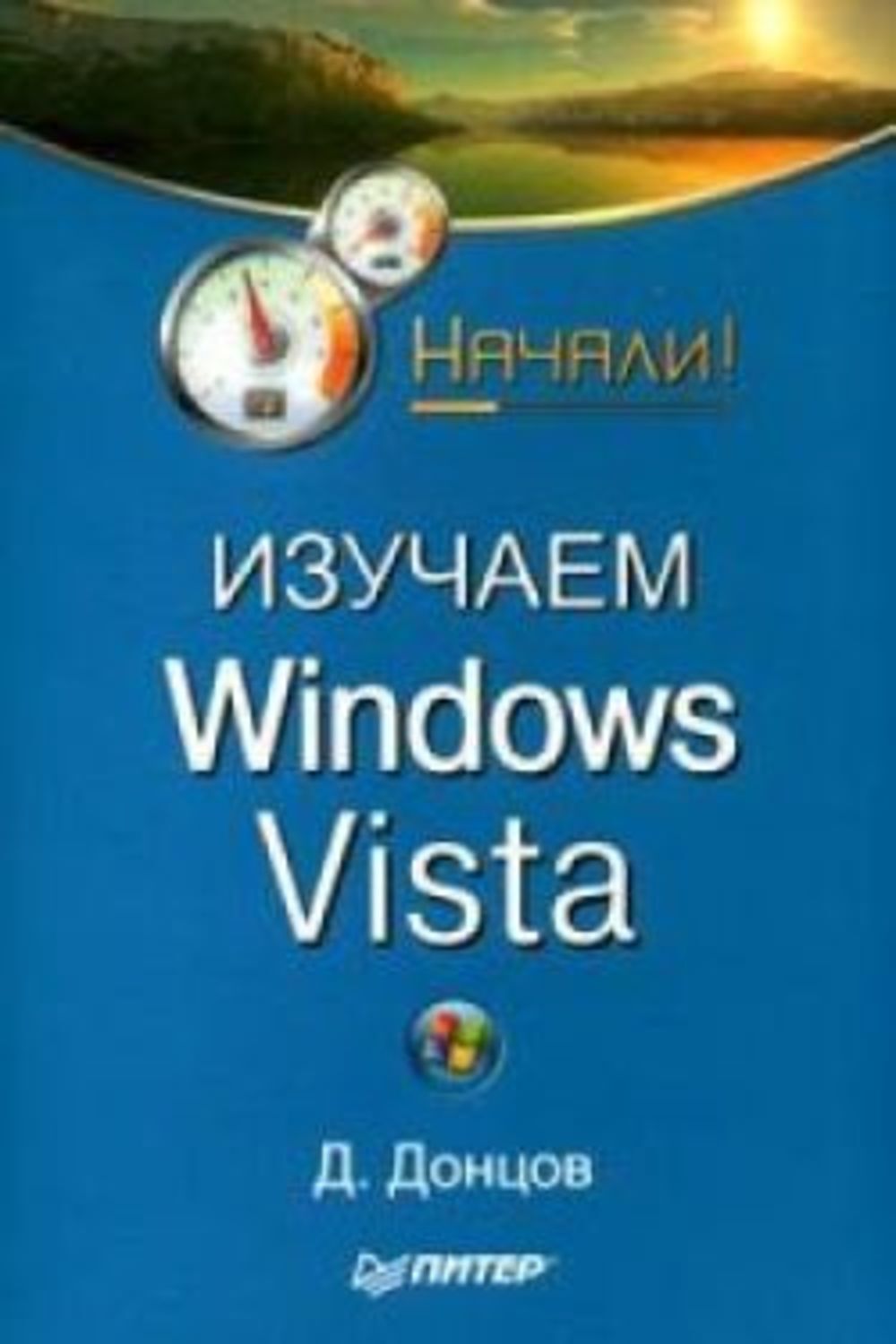 Обложка книги «Изучаем Windows Vista. Начали!»