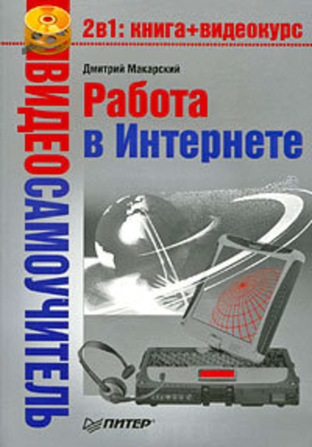 Обложка книги «Работа в Интернете»