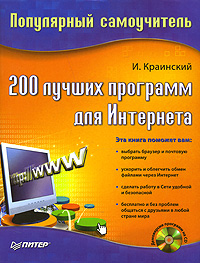 Обложка книги «200 лучших программ для Интернета. Популярный самоучитель»