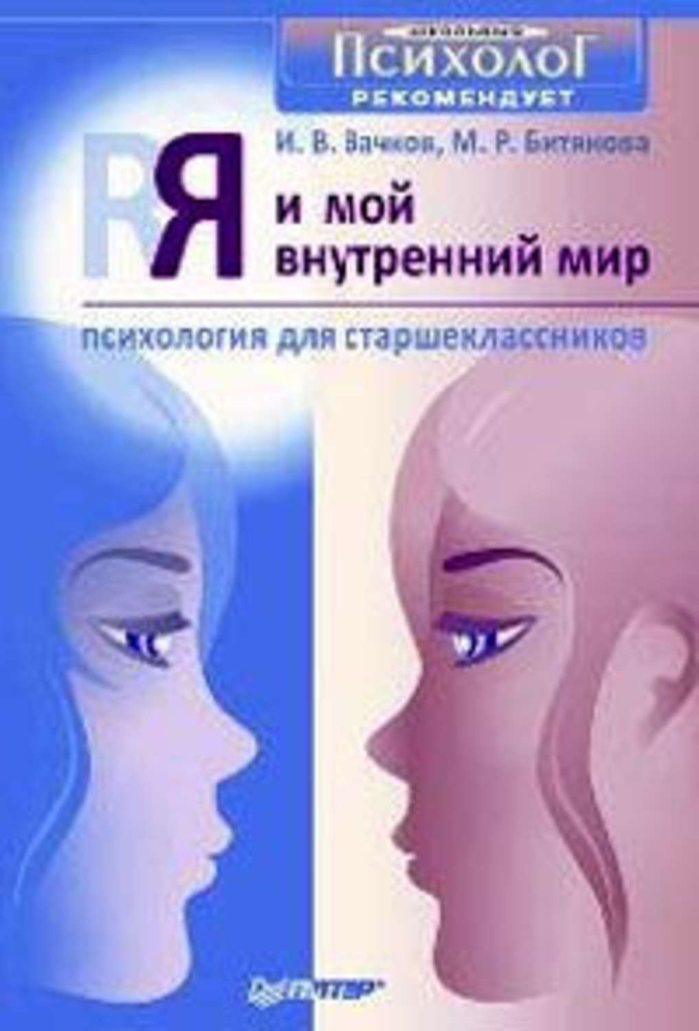Обложка книги «Я и мой внутренний мир. Психология для старшеклассников»