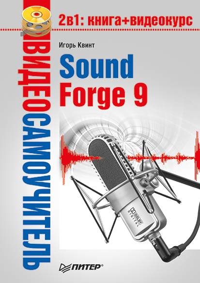Обложка книги «Sound Forge 9»