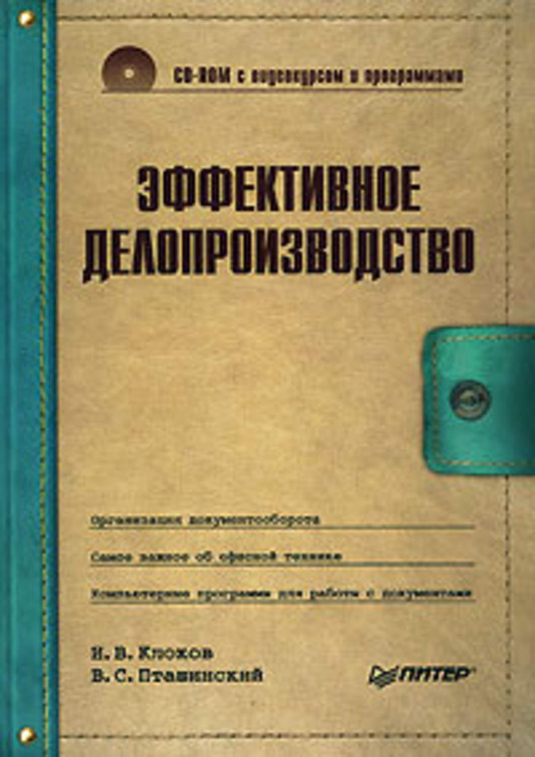 Обложка книги «Эффективное делопроизводство»