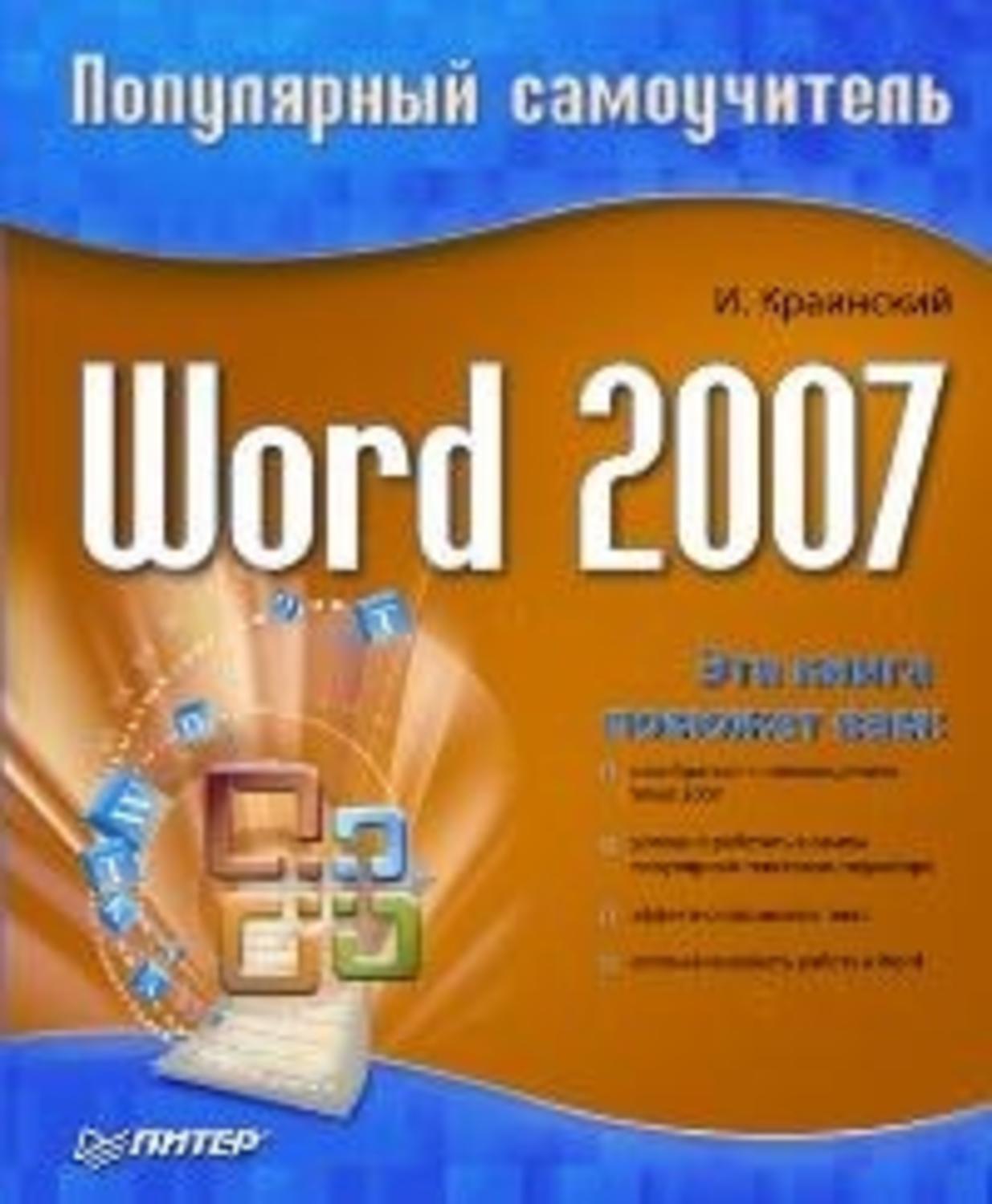 Обложка книги «Word 2007. Популярный самоучитель»