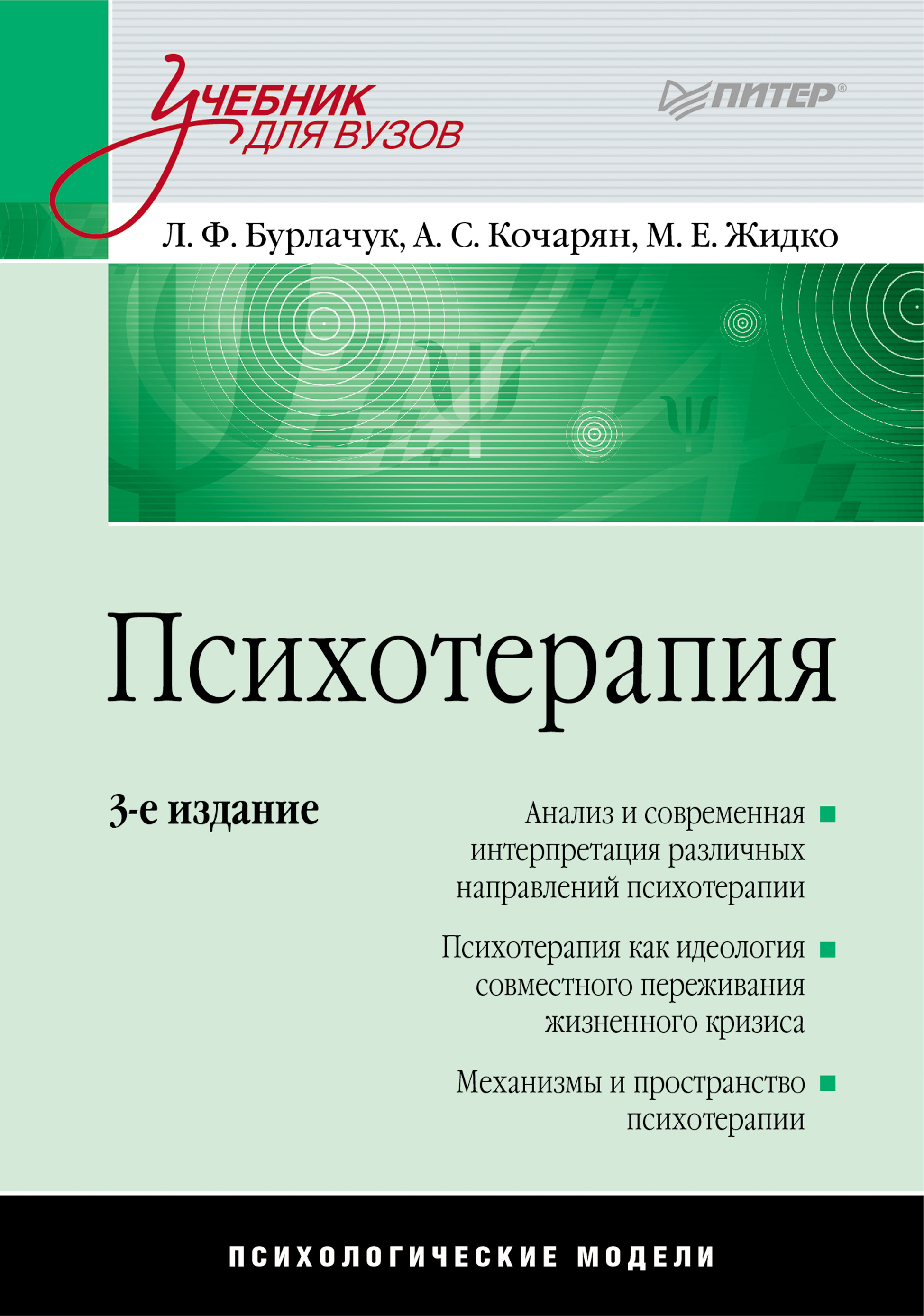 Обложка книги «Психотерапия. Учебник для вузов»
