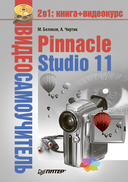 Обложка книги «Pinnacle Studio 11»