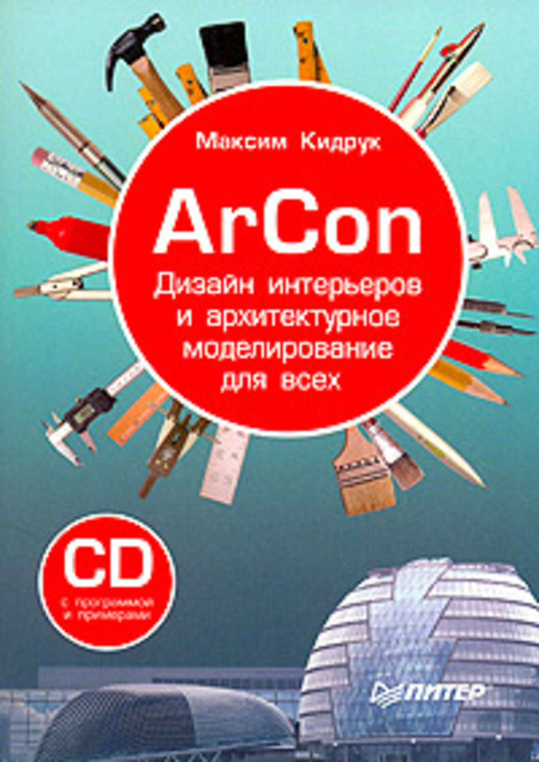 Обложка книги «ArCon. Дизайн интерьеров и архитектурное моделирование для всех»