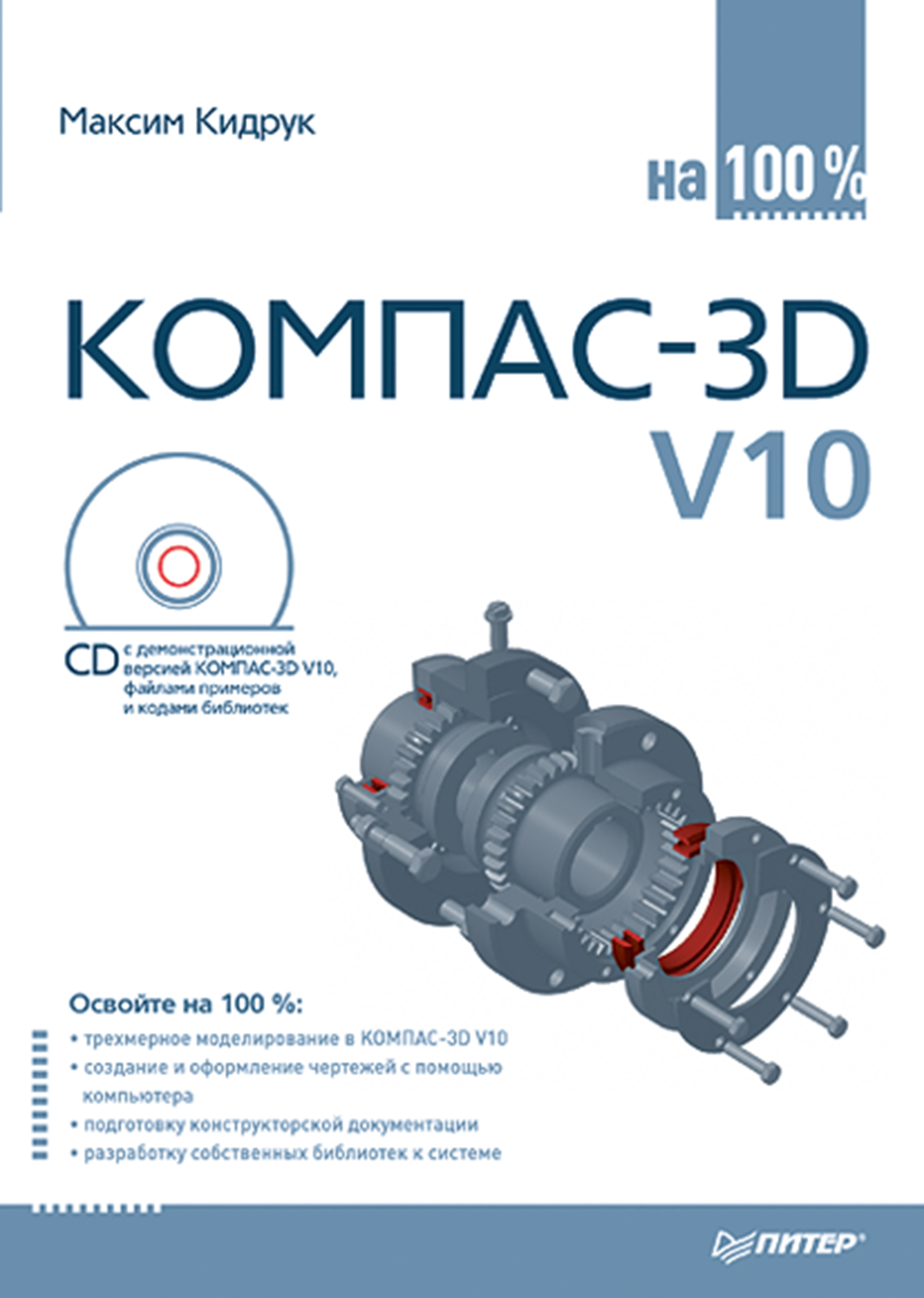 Обложка книги «КОМПАС-3D V10 на 100 %»