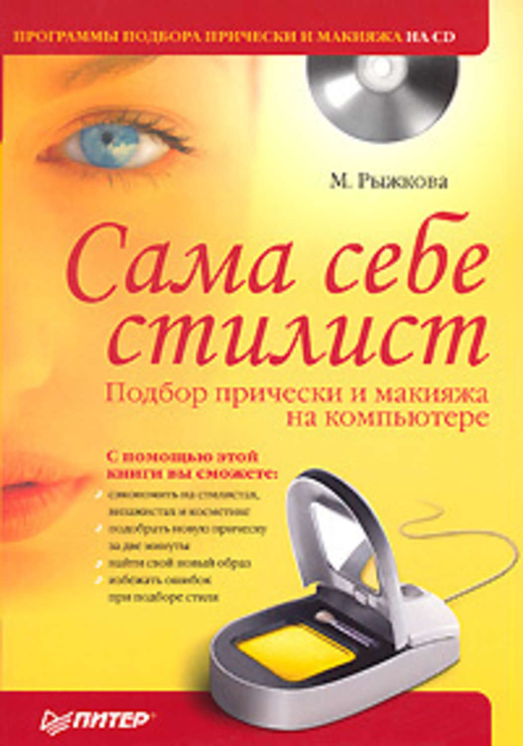 Обложка книги «Сама себе стилист. Подбор прически и макияжа на компьютере»