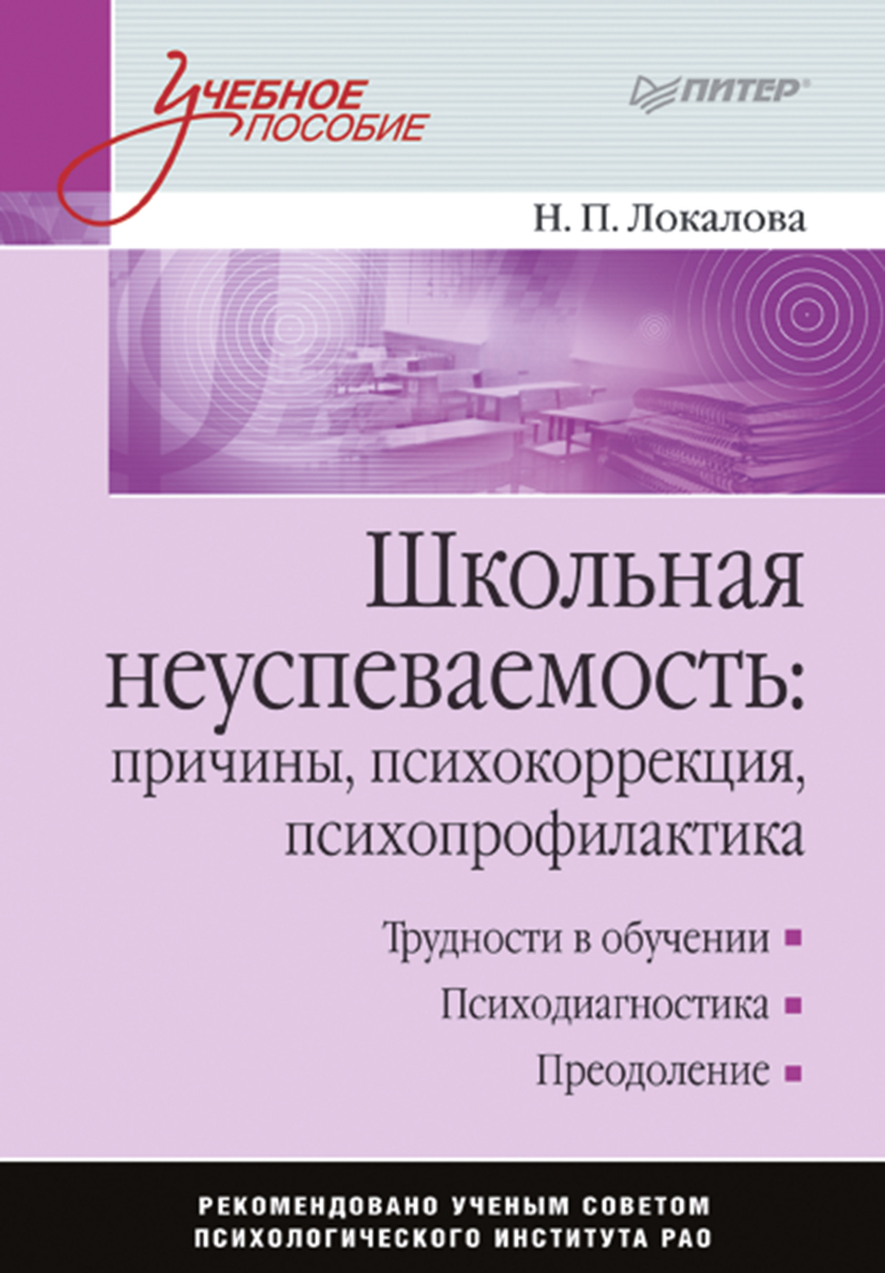 Обложка книги «Школьная неуспеваемость: причины, психокоррекция, психопрофилактика»