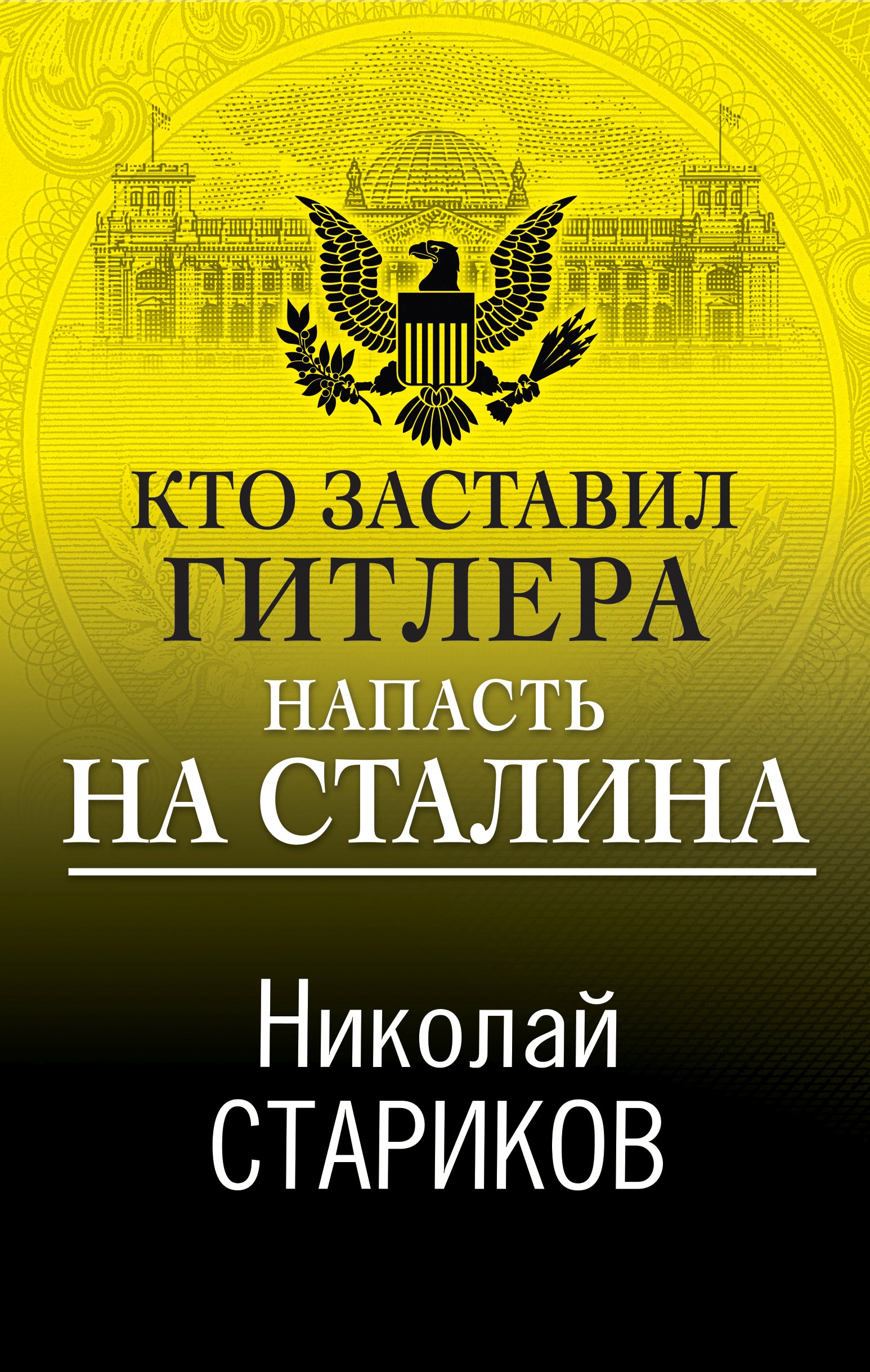 Обложка книги «Кто заставил Гитлера напасть на Сталина»