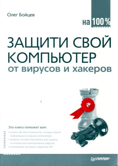 Обложка книги «Защити свой компьютер на 100% от вирусов и хакеров»