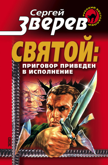 Обложка книги «Приговор приведен в исполнение»
