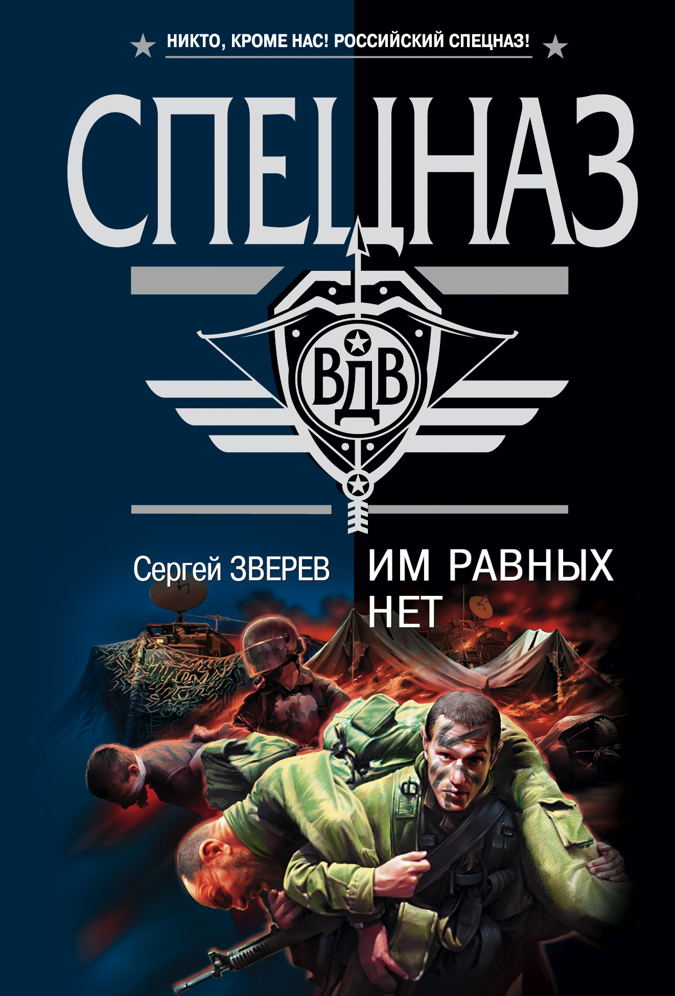 Обложка книги «Им равных нет»