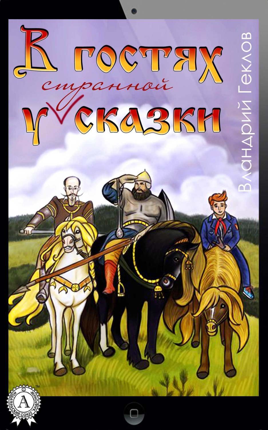 Обложка книги «В гостях у странной сказки»