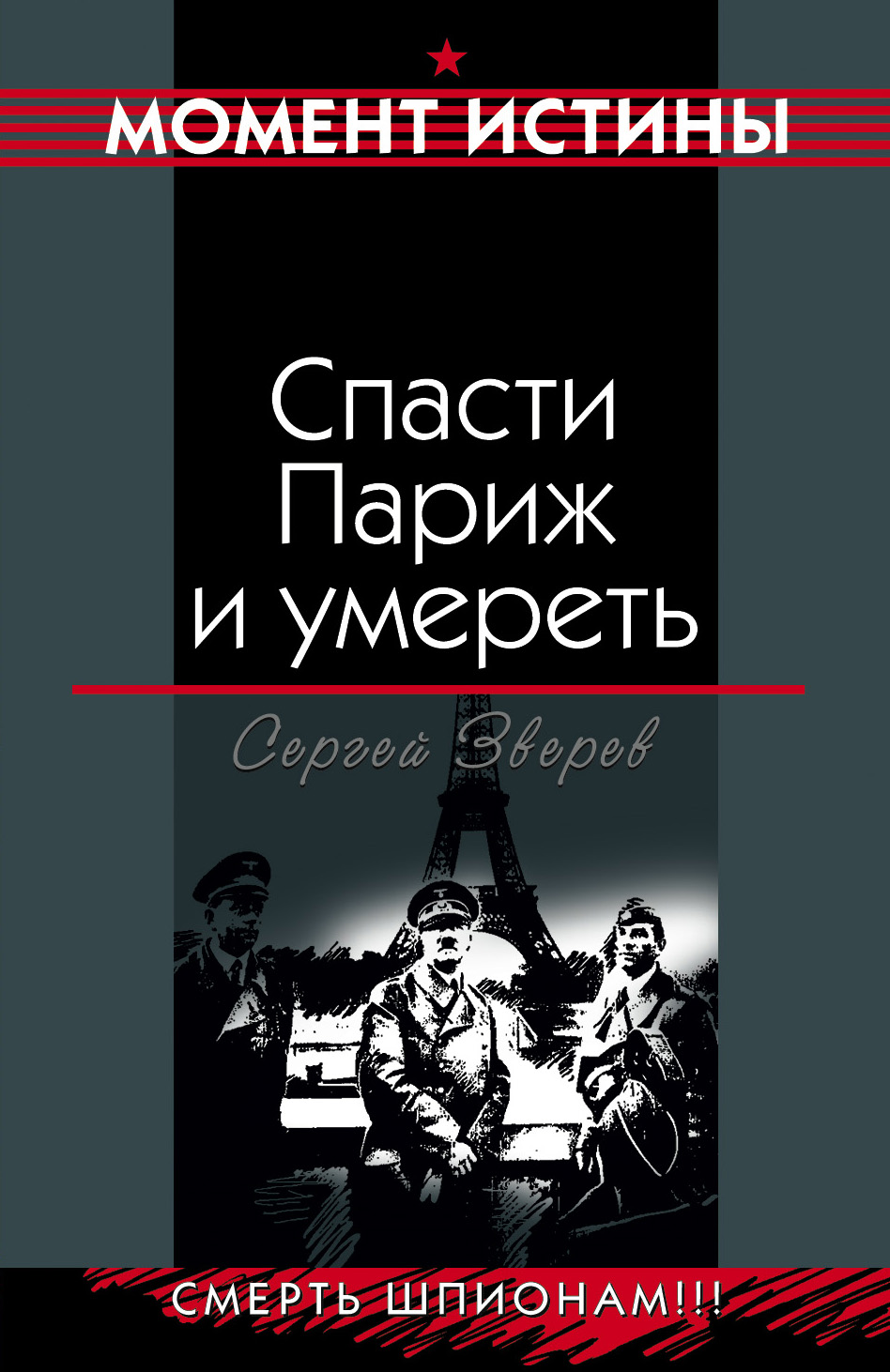Обложка книги «Спасти Париж и умереть»