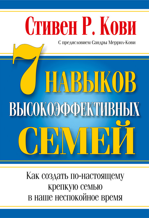 Обложка книги «7 навыков высокоэффективных семей»