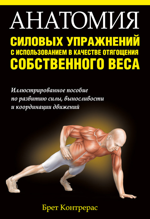 Обложка книги «Анатомия силовых упражнений с использованием в качестве отягощения собственного веса»