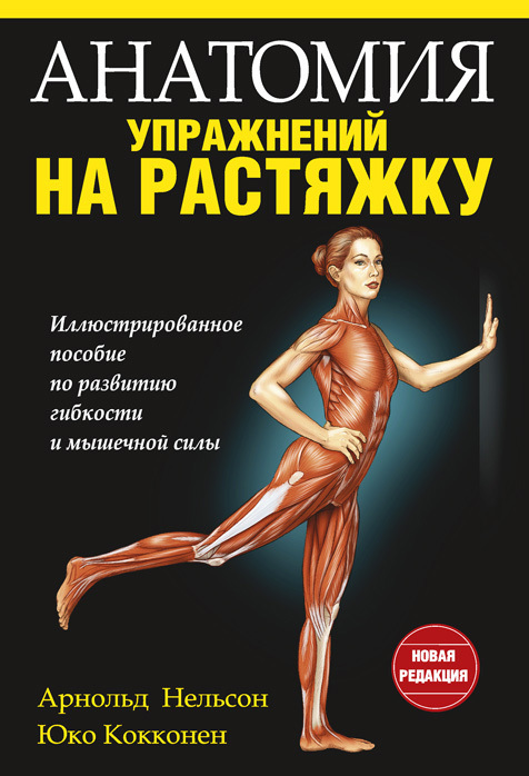 Обложка книги «Анатомия упражнений на растяжку»