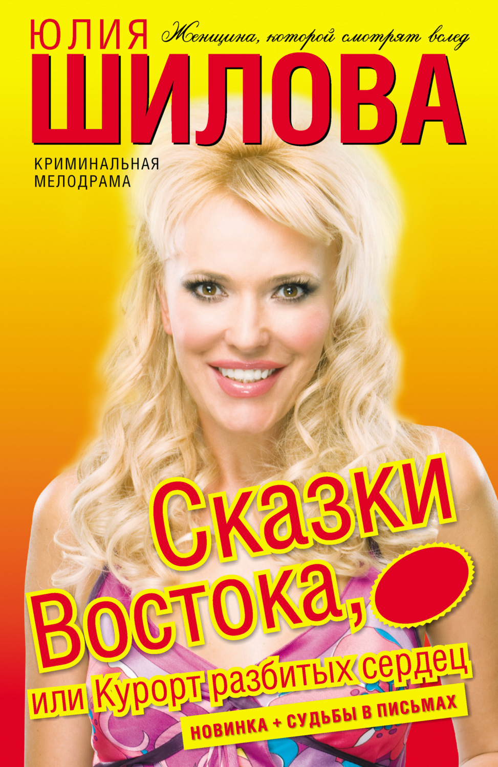 Обложка книги «Сказки востока, или Курорт разбитых сердец»