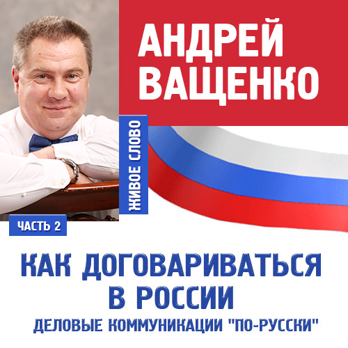 Обложка книги «Деловые коммуникации «по-русски». Лекция 2»