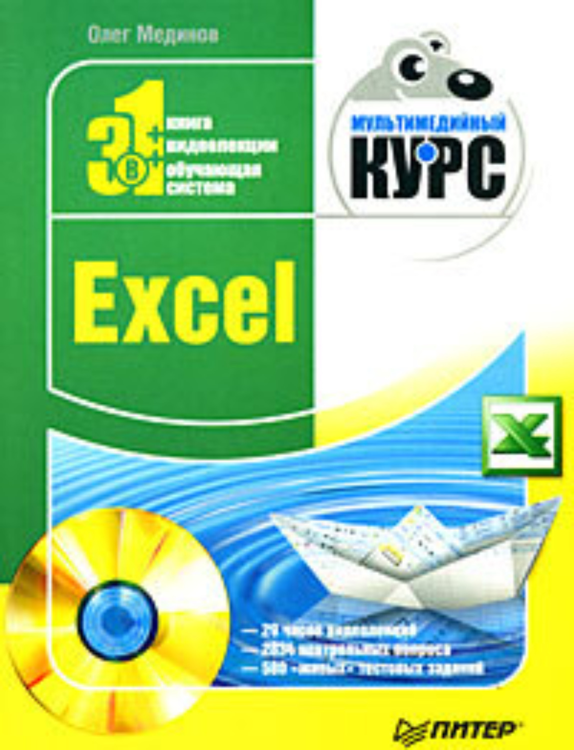 Обложка книги «Excel. Мультимедийный курс»