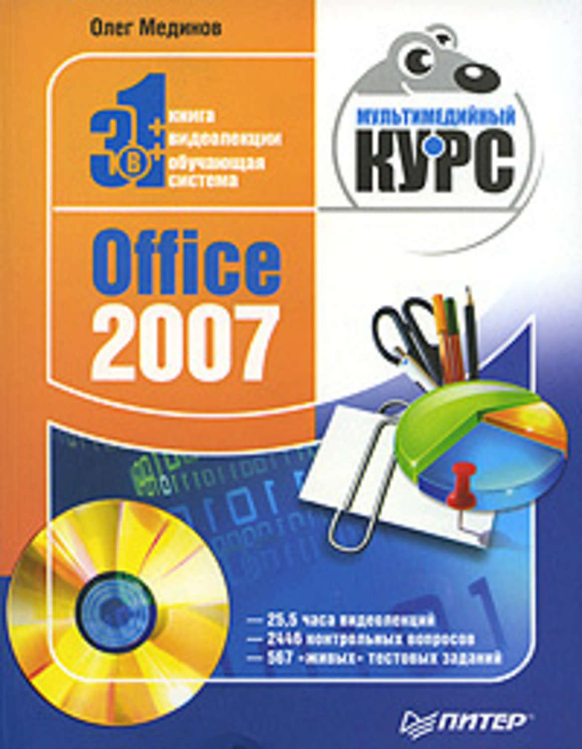 Обложка книги «Office 2007. Мультимедийный курс»