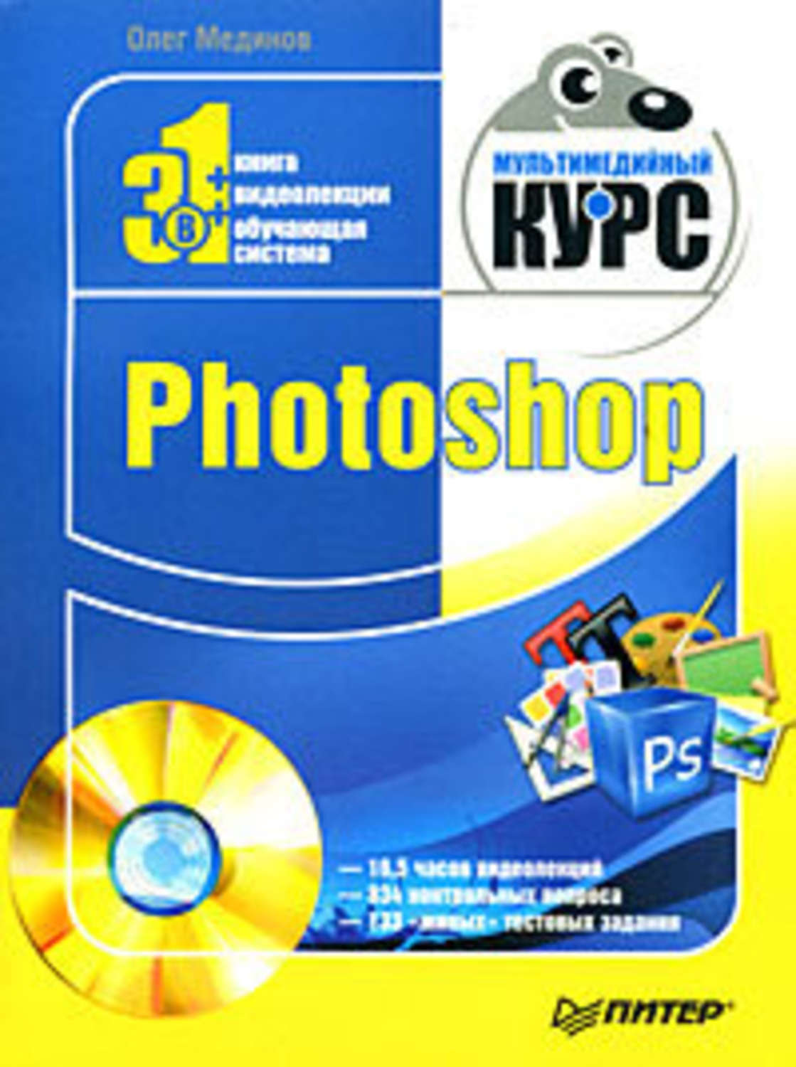 Обложка книги «Photoshop. Мультимедийный курс»