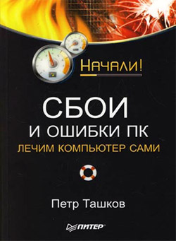 Обложка книги «Сбои и ошибки ПК. Лечим компьютер сами. Начали!»