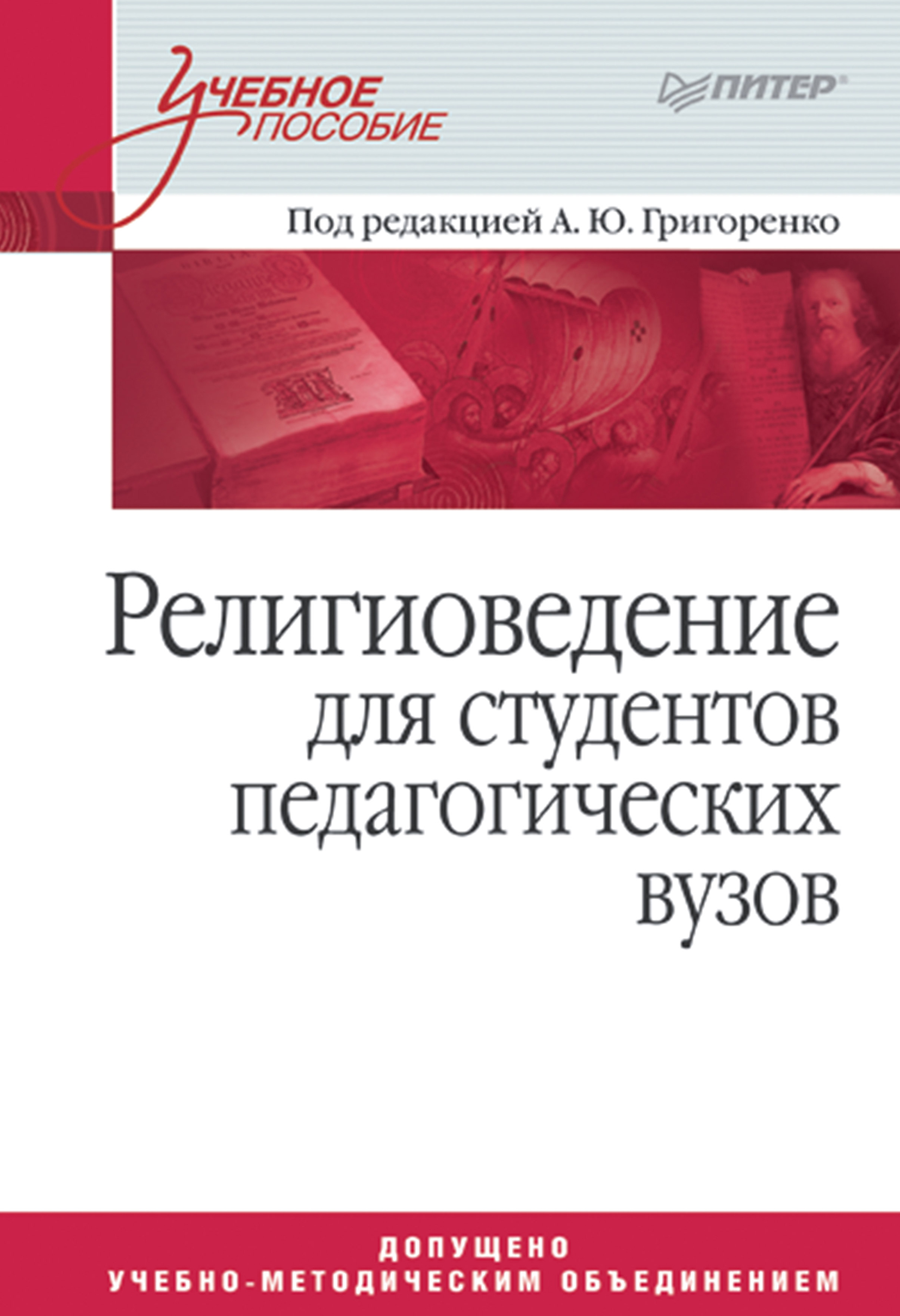 Обложка книги «Религиоведение для студентов педагогических вузов»