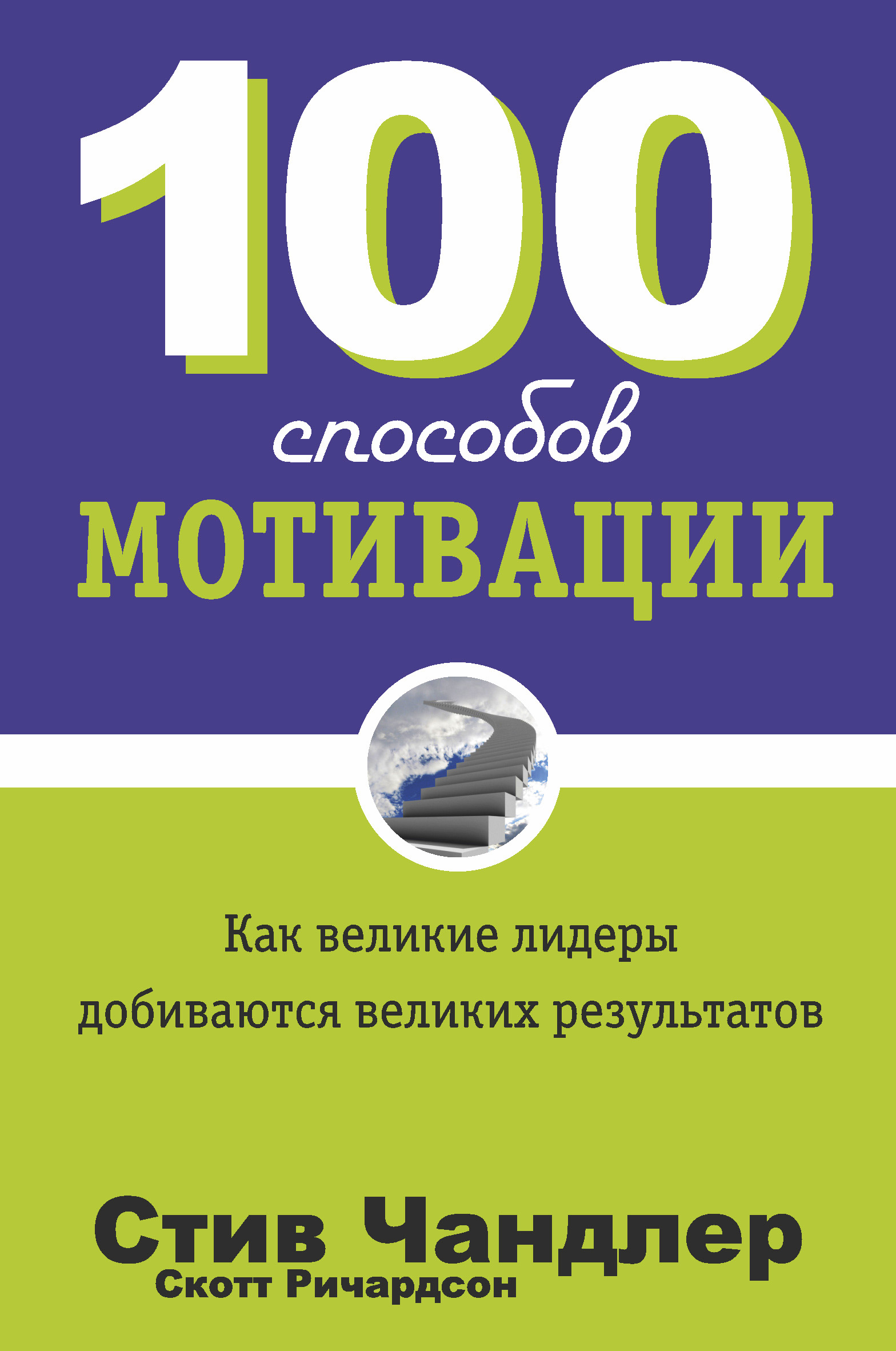 Обложка книги «100 способов мотивации»