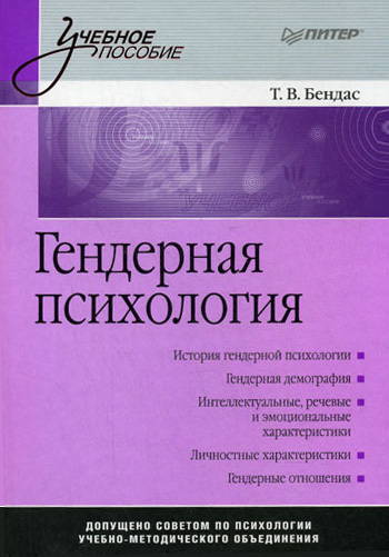 Обложка книги «Гендерная психология»