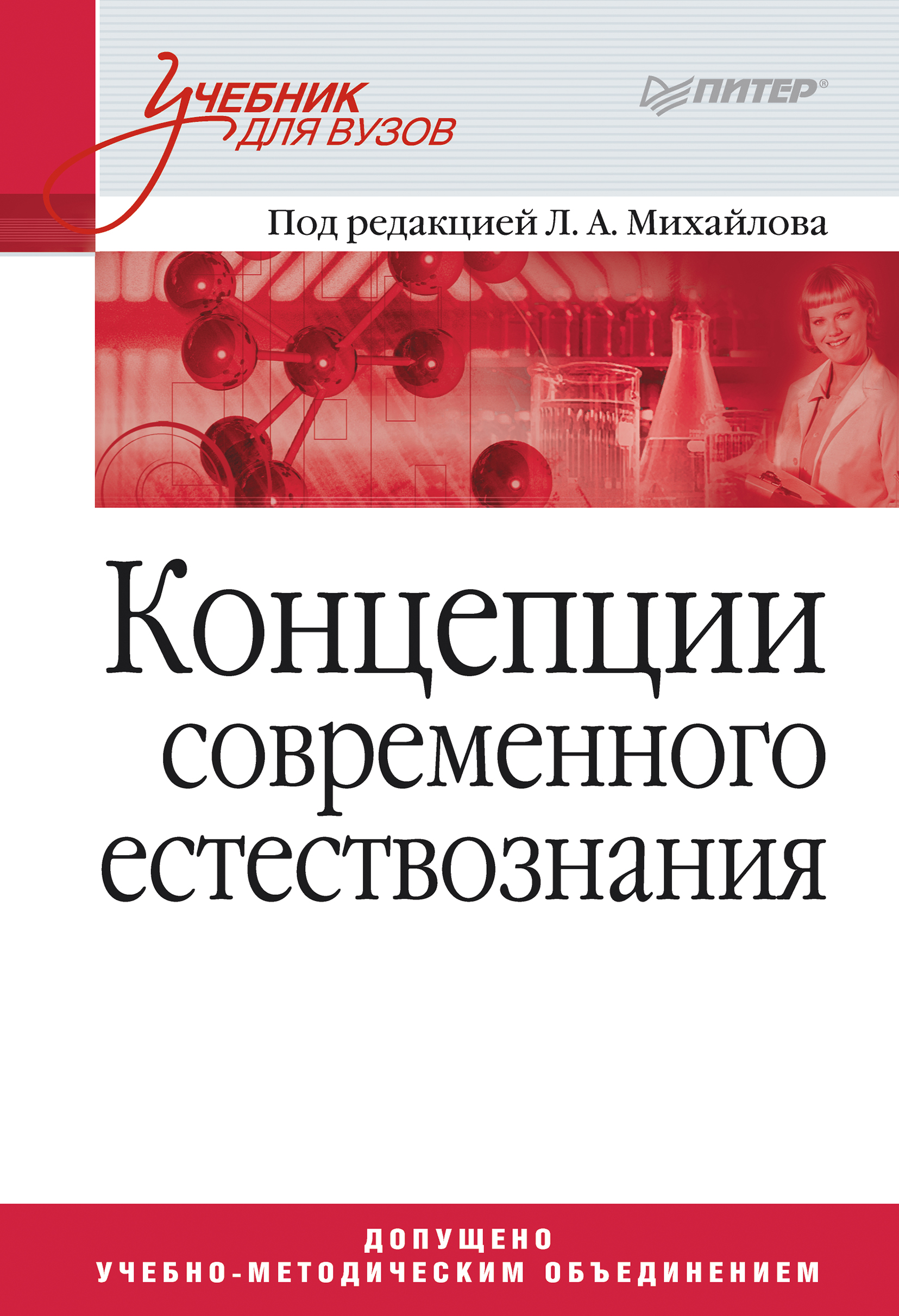 Обложка книги «Концепции современного естествознания. Учебник для вузов»