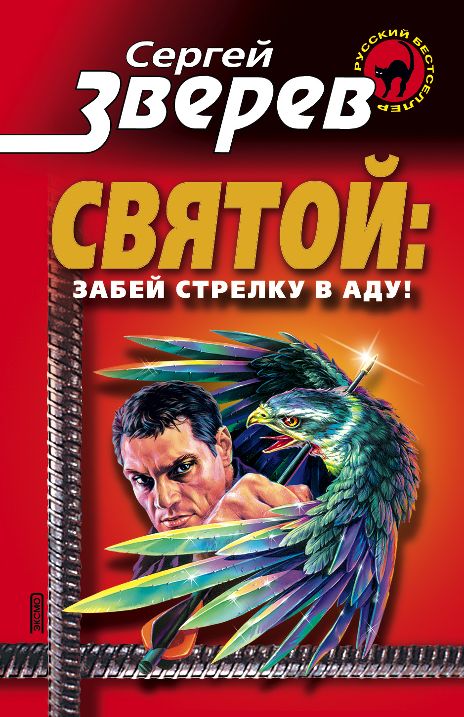 Обложка книги «Забей стрелку в аду!»