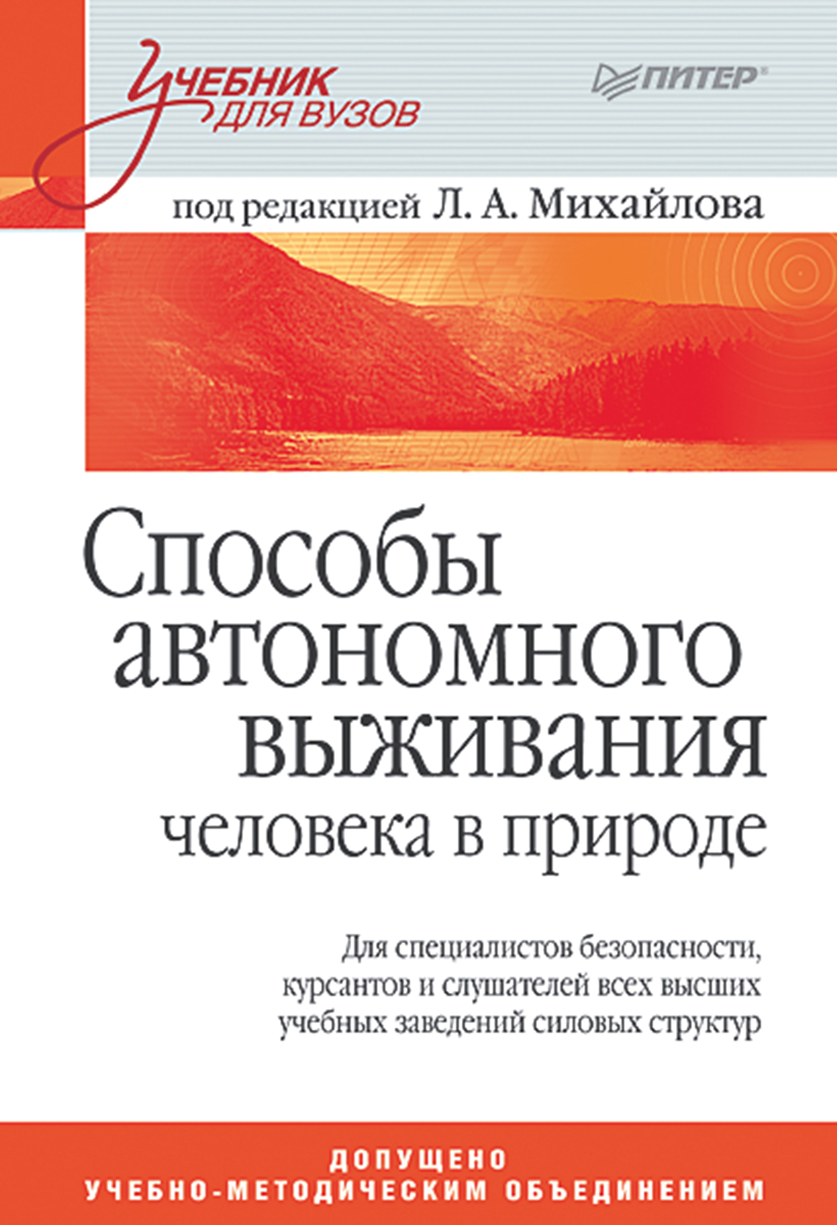 Обложка книги «Способы автономного выживания человека в природе»