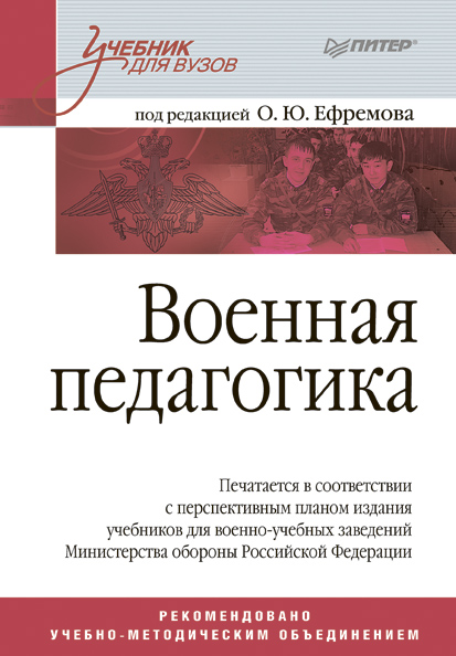 Обложка книги «Военная педагогика»