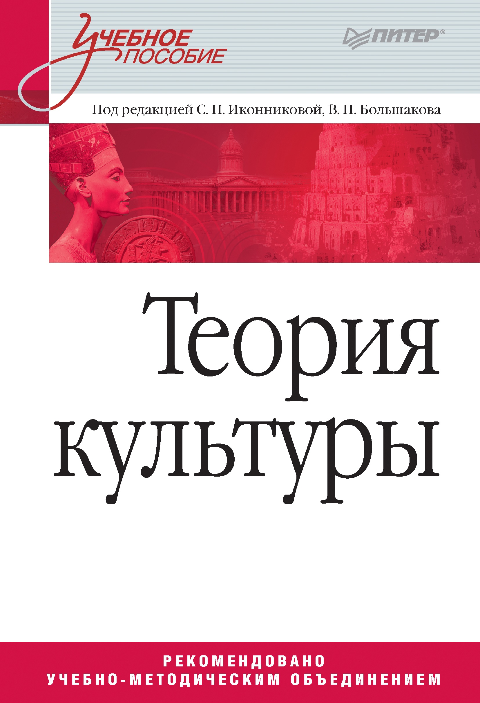 Обложка книги «Теория культуры. Учебное пособие»