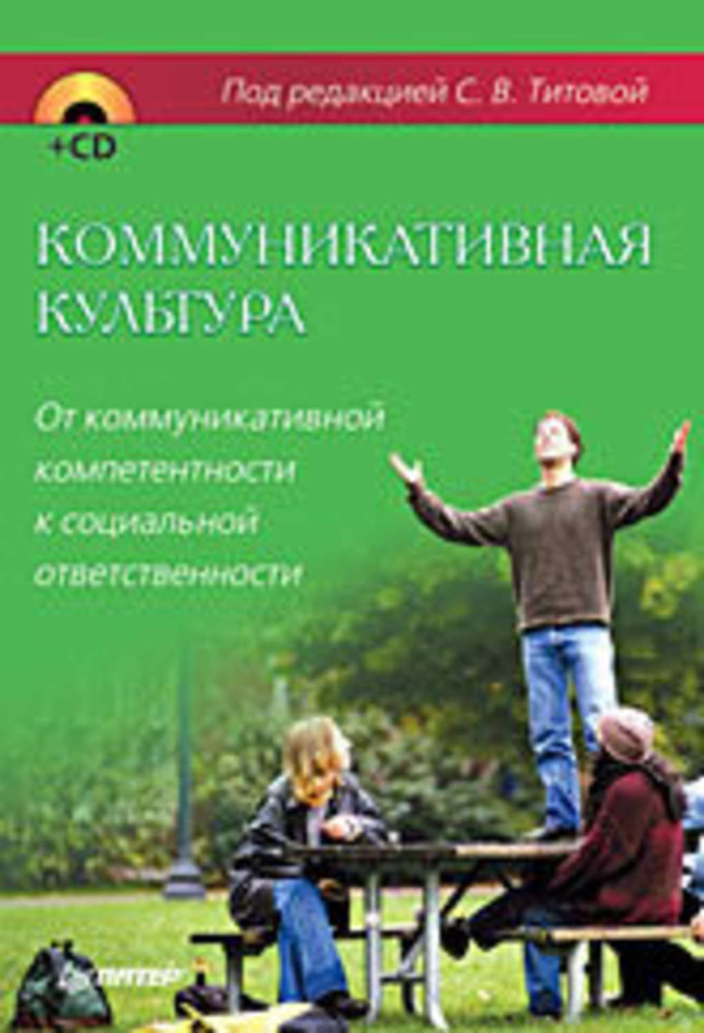 Обложка книги «Коммуникативная культура. От коммуникативной компетентности к социальной ответственности»