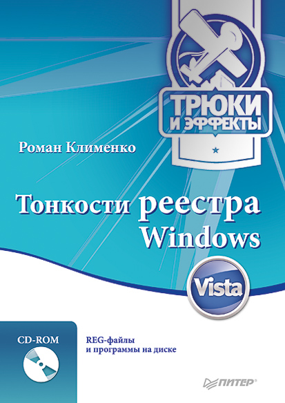 Обложка книги «Тонкости реестра Windows Vista. Трюки и эффекты»